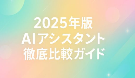 【2025年版】AIアシスタント徹底比較｜ChatGPT・Claude・Gemini・Perplexity・Notion AIの違いとは？ 