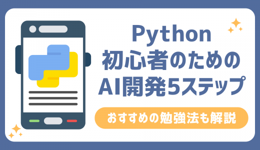 Python初心者のためのAI開発5ステップ！おすすめの勉強法も解説
