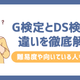 G検定とDS検定の違いを徹底解説！難易度や向いている人も紹介