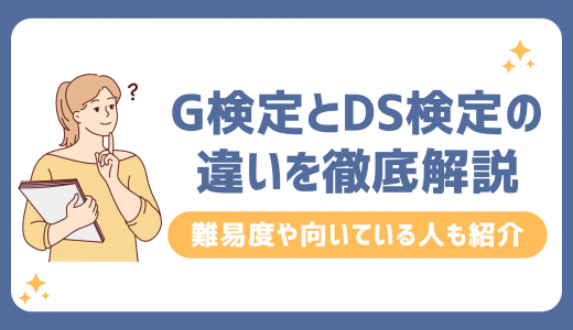 G検定とDS検定の違いを徹底解説！難易度や向いている人も紹介