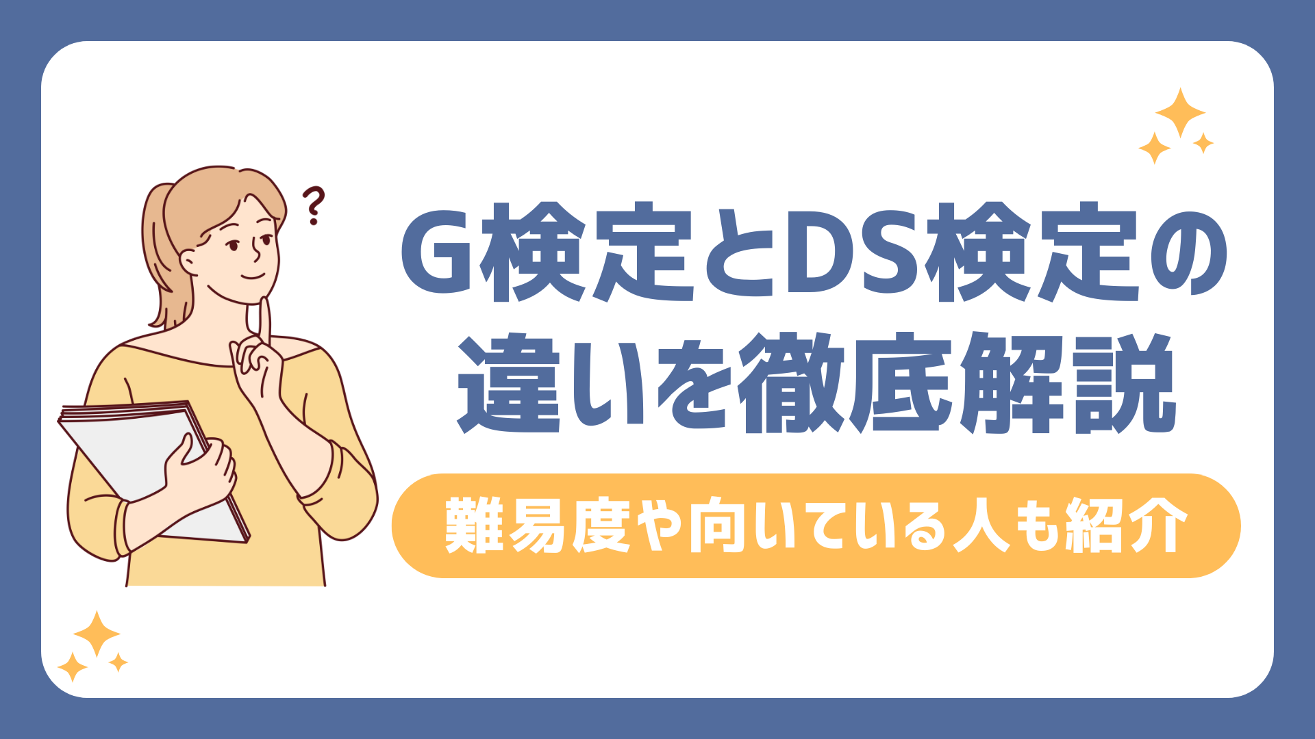 G検定とDS検定の違いを徹底解説！難易度や向いている人も紹介 - AI ...