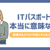 ITパスポートは本当に意味ない？取得するメリットや向いている人を解説