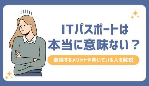 ITパスポートは本当に意味ない？取得するメリットや向いている人を解説