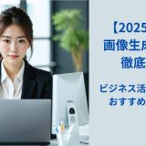 【2025年版】画像生成AI 7選 徹底比較｜ビジネス活用に最適なAIツールの選び方と使い方 