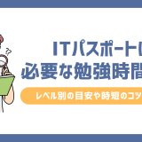 ITパスポートに必要な勉強時間は？レベル別の目安や時短のコツも解説