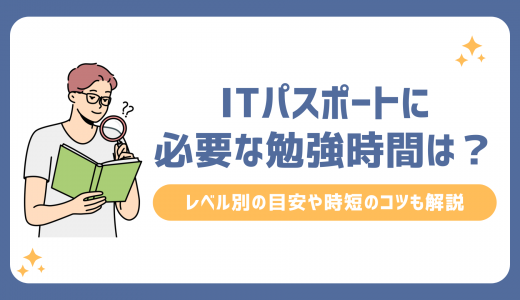 ITパスポートに必要な勉強時間は？レベル別の目安や時短のコツも解説