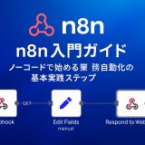 n8n入門ガイド：ノーコードで始める業務自動化の基本実践ステップ
