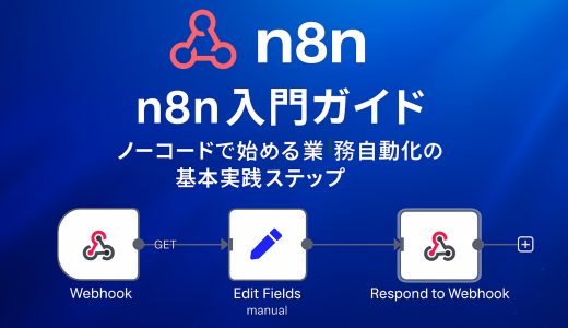 n8n入門ガイド：ノーコードで始める業務自動化の基本実践ステップ