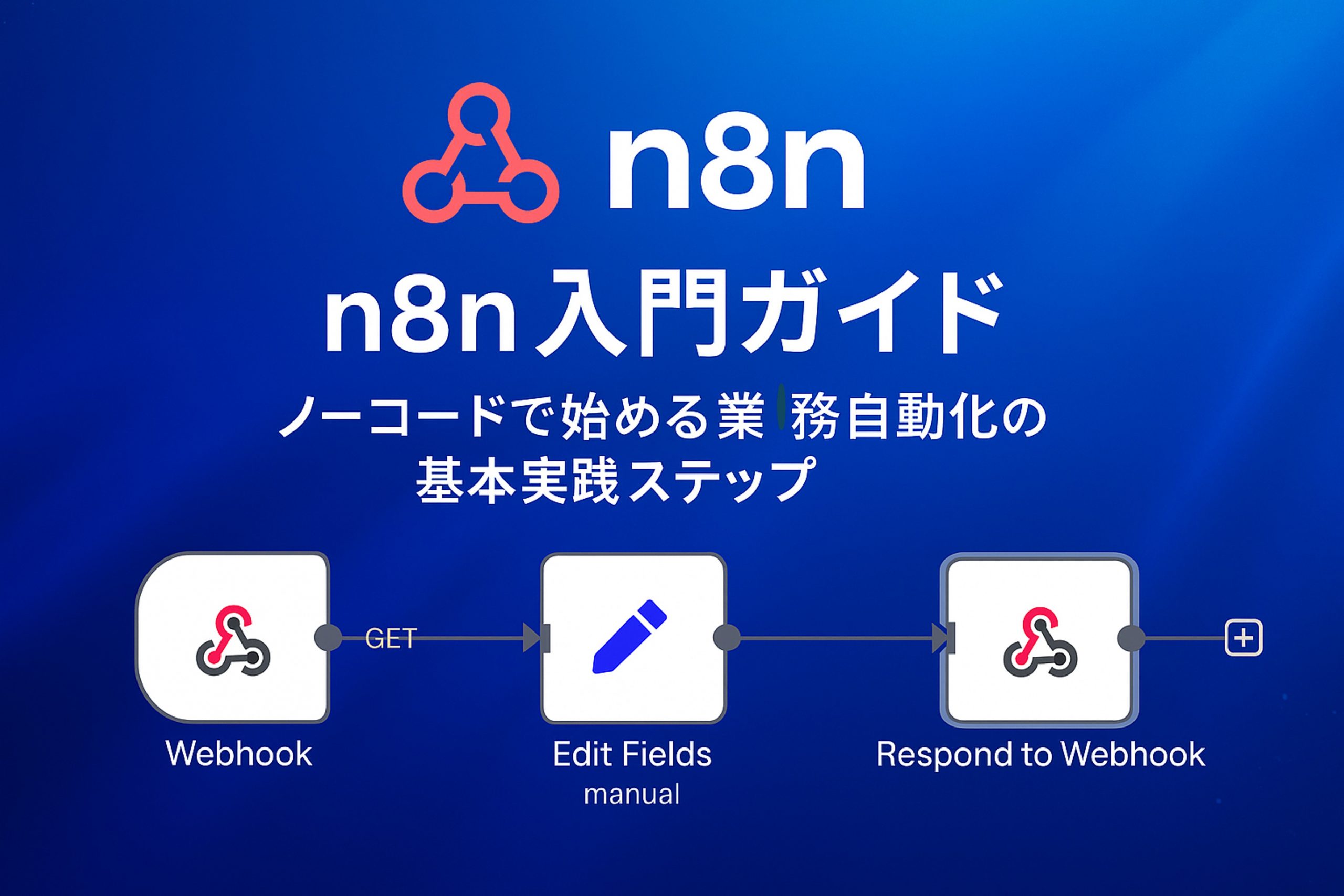 初心者向け】n8n入門 | ノーコードで始める業務自動化の基本実践