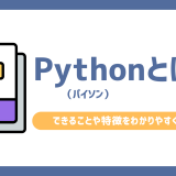 Python（パイソン）とは？できることや特徴をわかりやすく解説