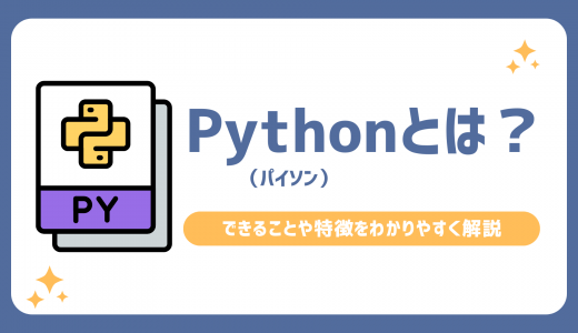 Python（パイソン）とは？できることや特徴をわかりやすく解説