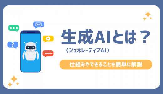 生成AI（ジェネレーティブAI）とは？仕組みやできることを簡単に解説