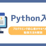 【Python入門】プログラミング初心者がやるべきことや勉強方法を解説