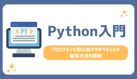 【Python入門】プログラミング初心者がやるべきことや勉強方法を解説