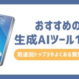 【2025年版】おすすめの生成AIツール15選！用途別トップ3やよくある質問を解説