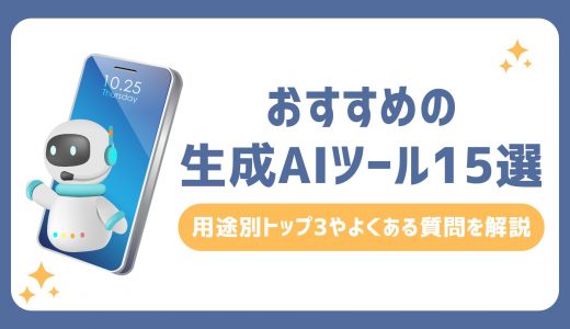 【2025年版】おすすめの生成AIツール15選！用途別トップ3やよくある質問を解説