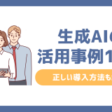 【2025年版】生成AIの活用事例12選！正しい導入方法も解説