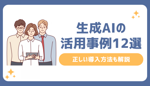 【2025年版】生成AIの活用事例12選！正しい導入方法も解説