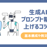 生成AIのプロンプト精度を上げるコツ3選！基本構成や例文も解説