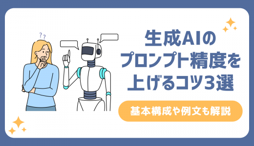 生成AIのプロンプト精度を上げるコツ3選！基本構成や例文も解説