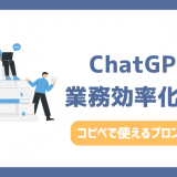 ChatGPT業務効率化の活用事例15選！コピペで使えるプロンプト付き