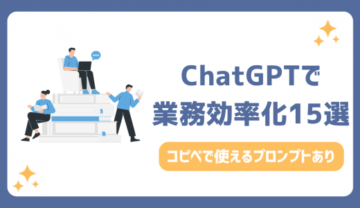 ChatGPT業務効率化の活用事例15選！コピペで使えるプロンプト付き