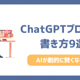 ChatGPTプロンプトの書き方9選！AIが劇的に賢くなるプロンプト例も紹介