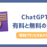 ChatGPT有料無料の違い6選！有料プランにするメリットと判断基準