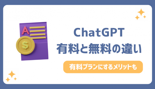 ChatGPT有料無料の違い6選！有料プランにするメリットと判断基準