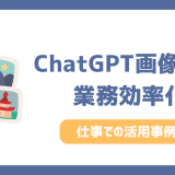 ChatGPT画像生成で業務効率化！仕事で使える活用事例4選とプロンプト