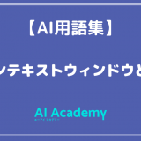 【用語】コンテキストウィンドウとは