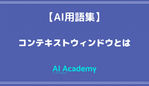【用語】コンテキストウィンドウとは