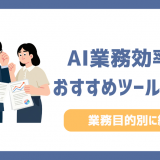 AI業務効率化ツール10選！仕事で使える無料・有料アプリを目的別に比較
