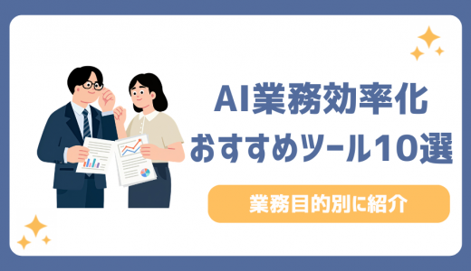 AI業務効率化ツール10選！仕事で使える無料・有料アプリを目的別に比較