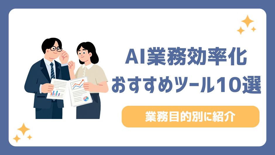 AI業務効率化ツール