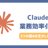 Claude活用方法5選！仕事時間を劇的に短縮する活用事例と使い方
