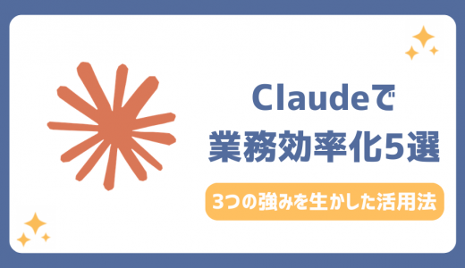 Claude活用方法5選！仕事時間を劇的に短縮する活用事例と使い方