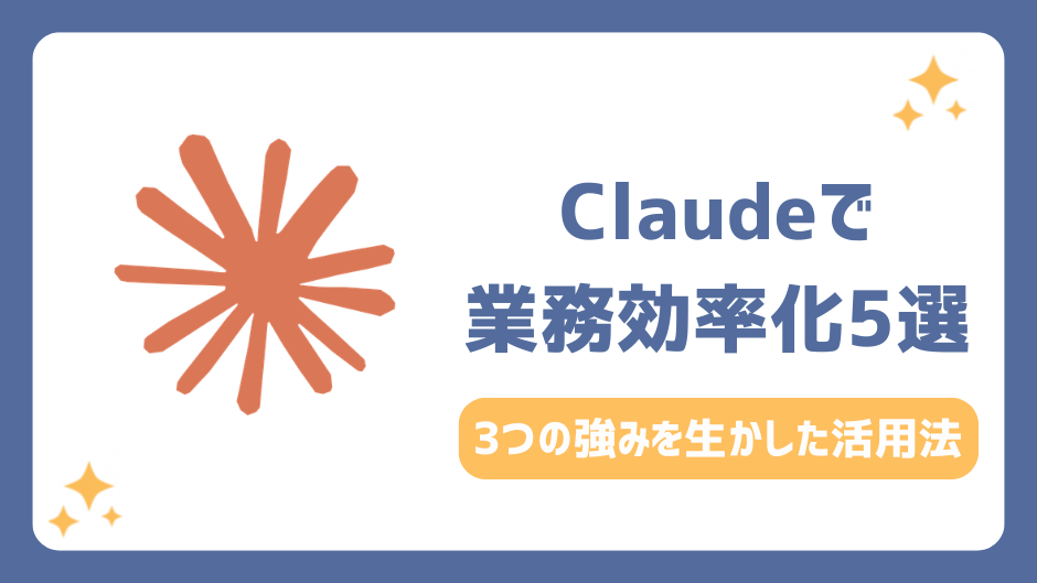 Claude業務効率化