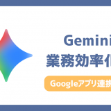 Gemini業務効率化の活用事例7選！Google連携で仕事時間を劇的短縮