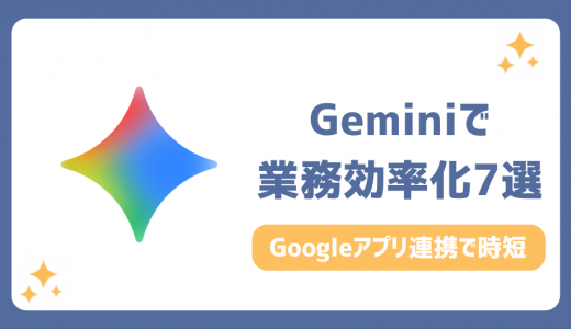 Gemini業務効率化の活用事例7選！Google連携で仕事時間を劇的短縮
