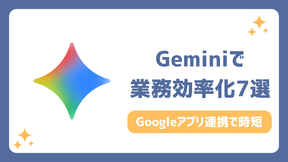 Gemini 業務効率化