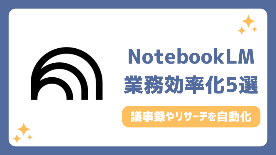 NotebookLM 業務効率化