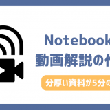 【完全版】NotebookLM動画解説の作り方！日本語対応や時間・上限を徹底解説