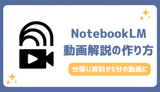 【完全版】NotebookLM動画解説の作り方！日本語対応や時間・上限を徹底解説