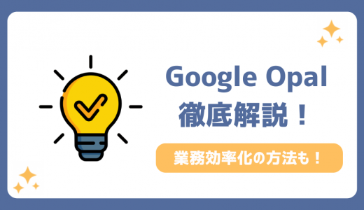 【2026年最新】Google Opalとは？日本での使い方と業務効率化アプリ作成事例5選