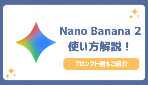 Nano Banana 2の使い方を徹底解説！失敗しないプロンプト例とアクセス裏技で圧倒的時短を実現