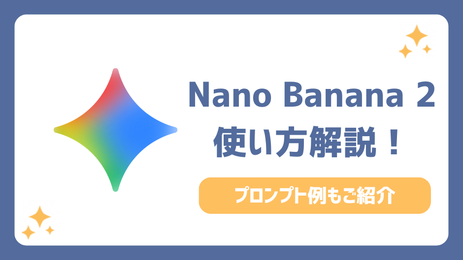 Nano Banana 2の使い方を徹底解説！失敗しないプロンプト例とアクセス裏技で圧倒的時短を実現