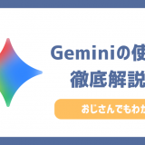 Geminiの使い方を初心者向けに徹底解説！おじさんでもわかるおすすめの業務効率化