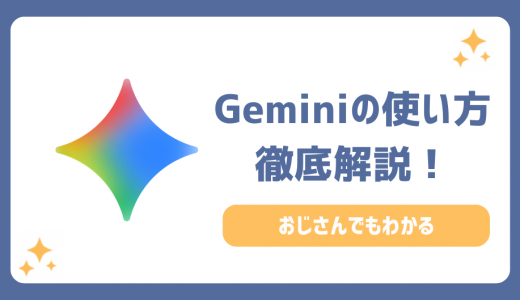 Geminiの使い方を初心者向けに徹底解説！おじさんでもわかるおすすめの業務効率化