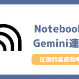 GeminiとNotebookLM連携で劇的に業務効率化する方法